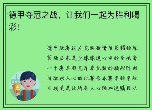 德甲夺冠之战，让我们一起为胜利喝彩！