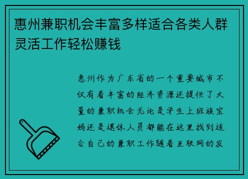 惠州兼职机会丰富多样适合各类人群灵活工作轻松赚钱