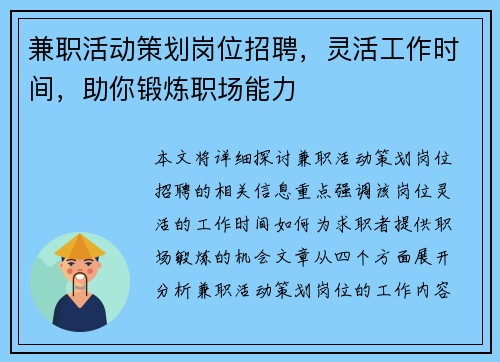 兼职活动策划岗位招聘，灵活工作时间，助你锻炼职场能力