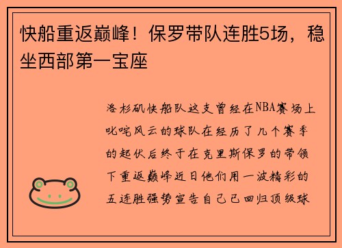 快船重返巅峰！保罗带队连胜5场，稳坐西部第一宝座