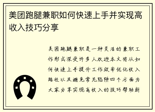 美团跑腿兼职如何快速上手并实现高收入技巧分享