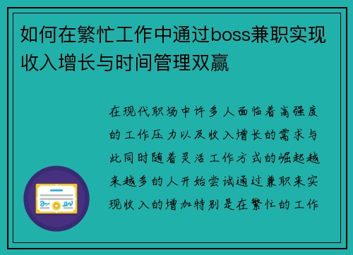 如何在繁忙工作中通过boss兼职实现收入增长与时间管理双赢