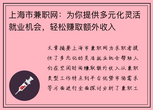 上海市兼职网：为你提供多元化灵活就业机会，轻松赚取额外收入