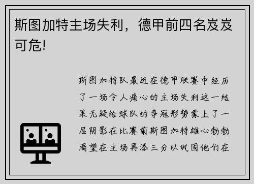 斯图加特主场失利，德甲前四名岌岌可危!