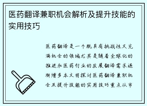 医药翻译兼职机会解析及提升技能的实用技巧