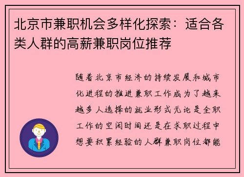 北京市兼职机会多样化探索：适合各类人群的高薪兼职岗位推荐