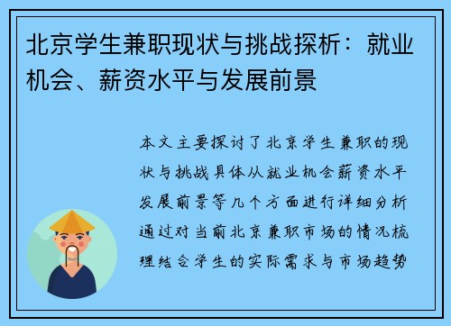 北京学生兼职现状与挑战探析：就业机会、薪资水平与发展前景