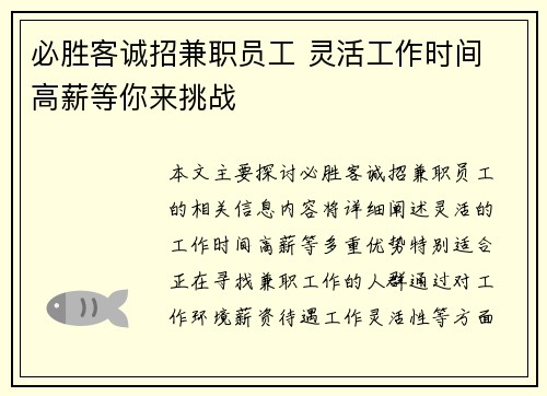 必胜客诚招兼职员工 灵活工作时间 高薪等你来挑战