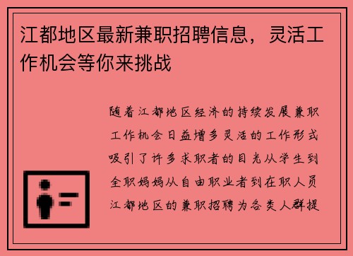 江都地区最新兼职招聘信息，灵活工作机会等你来挑战