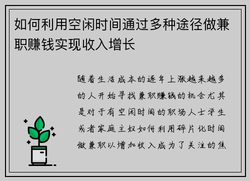 如何利用空闲时间通过多种途径做兼职赚钱实现收入增长