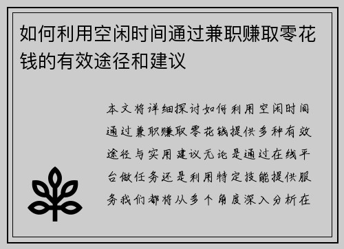 如何利用空闲时间通过兼职赚取零花钱的有效途径和建议