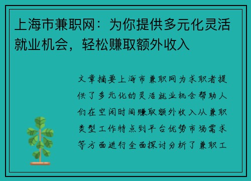 上海市兼职网：为你提供多元化灵活就业机会，轻松赚取额外收入