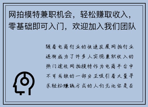 网拍模特兼职机会，轻松赚取收入，零基础即可入门，欢迎加入我们团队