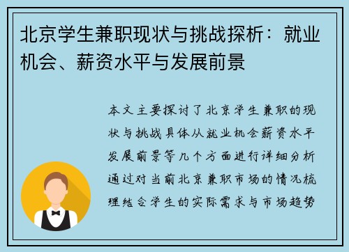 北京学生兼职现状与挑战探析：就业机会、薪资水平与发展前景
