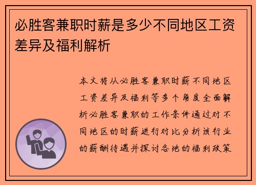 必胜客兼职时薪是多少不同地区工资差异及福利解析