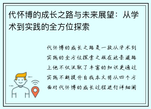 代怀博的成长之路与未来展望：从学术到实践的全方位探索