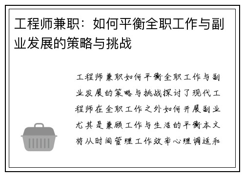 工程师兼职：如何平衡全职工作与副业发展的策略与挑战