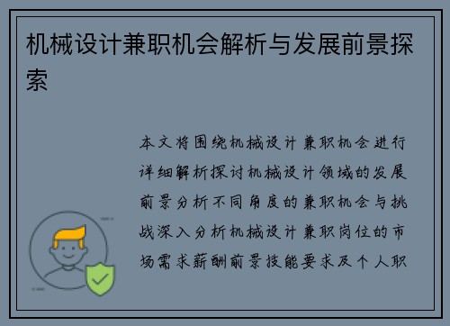 机械设计兼职机会解析与发展前景探索
