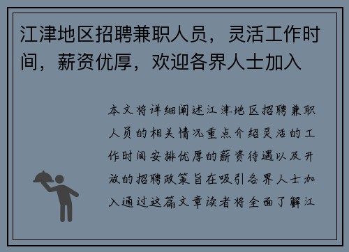 江津地区招聘兼职人员，灵活工作时间，薪资优厚，欢迎各界人士加入