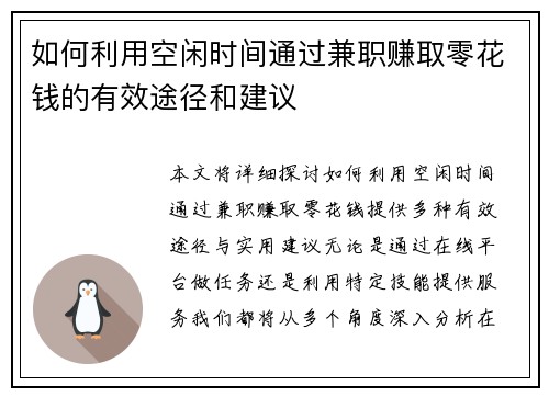 如何利用空闲时间通过兼职赚取零花钱的有效途径和建议