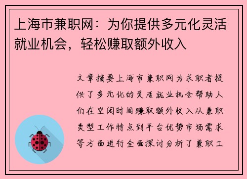 上海市兼职网：为你提供多元化灵活就业机会，轻松赚取额外收入