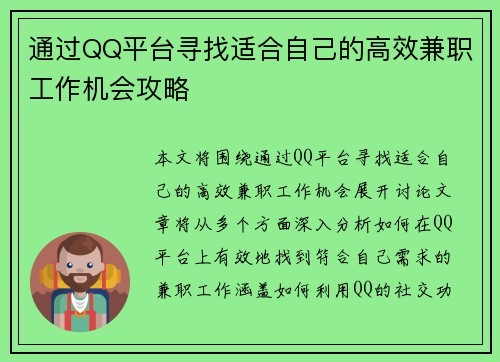 通过QQ平台寻找适合自己的高效兼职工作机会攻略