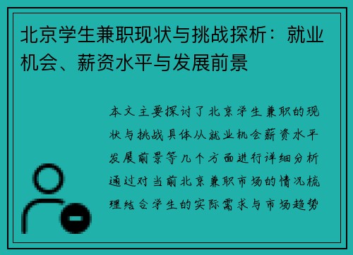 北京学生兼职现状与挑战探析：就业机会、薪资水平与发展前景