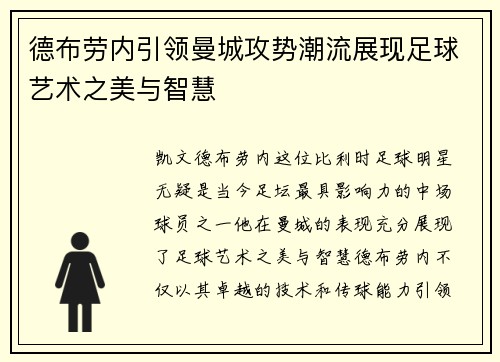 德布劳内引领曼城攻势潮流展现足球艺术之美与智慧