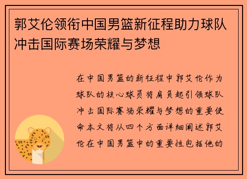 郭艾伦领衔中国男篮新征程助力球队冲击国际赛场荣耀与梦想