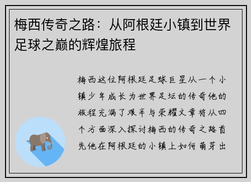 梅西传奇之路：从阿根廷小镇到世界足球之巅的辉煌旅程