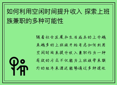 如何利用空闲时间提升收入 探索上班族兼职的多种可能性