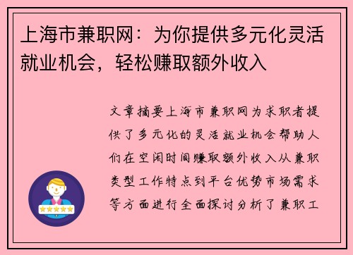 上海市兼职网：为你提供多元化灵活就业机会，轻松赚取额外收入