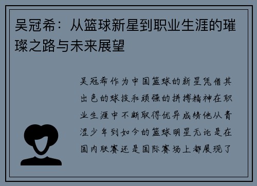 吴冠希：从篮球新星到职业生涯的璀璨之路与未来展望