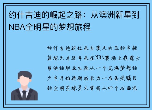 约什吉迪的崛起之路：从澳洲新星到NBA全明星的梦想旅程