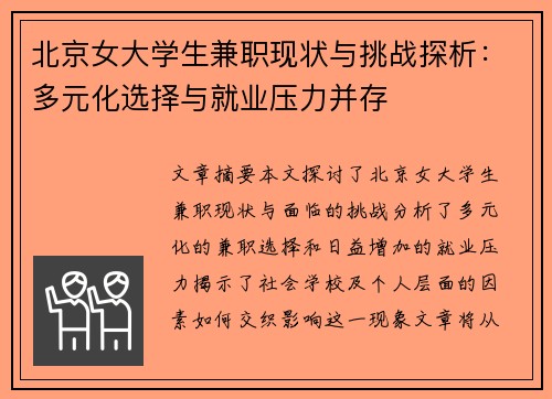 北京女大学生兼职现状与挑战探析：多元化选择与就业压力并存