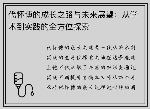 代怀博的成长之路与未来展望：从学术到实践的全方位探索