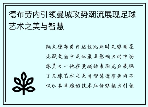 德布劳内引领曼城攻势潮流展现足球艺术之美与智慧