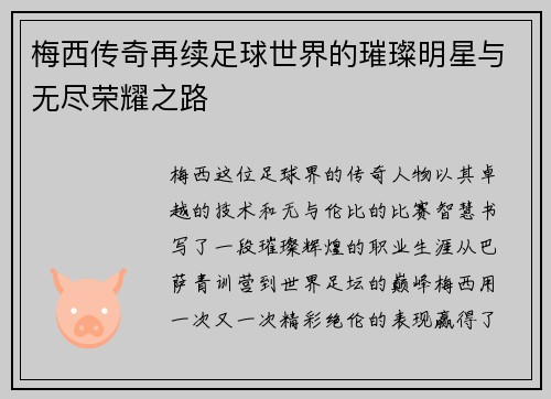 梅西传奇再续足球世界的璀璨明星与无尽荣耀之路