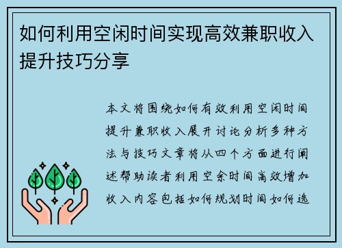 如何利用空闲时间实现高效兼职收入提升技巧分享