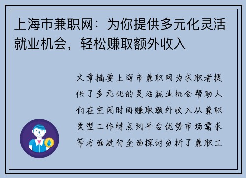 上海市兼职网：为你提供多元化灵活就业机会，轻松赚取额外收入