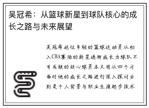 吴冠希：从篮球新星到球队核心的成长之路与未来展望