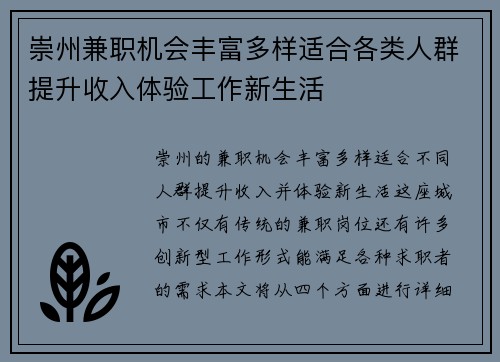 崇州兼职机会丰富多样适合各类人群提升收入体验工作新生活
