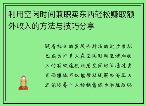 利用空闲时间兼职卖东西轻松赚取额外收入的方法与技巧分享