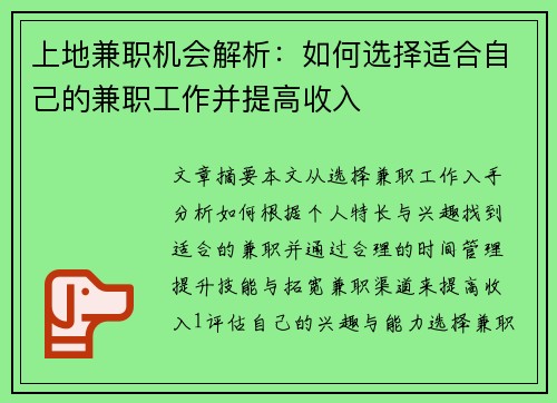 上地兼职机会解析：如何选择适合自己的兼职工作并提高收入