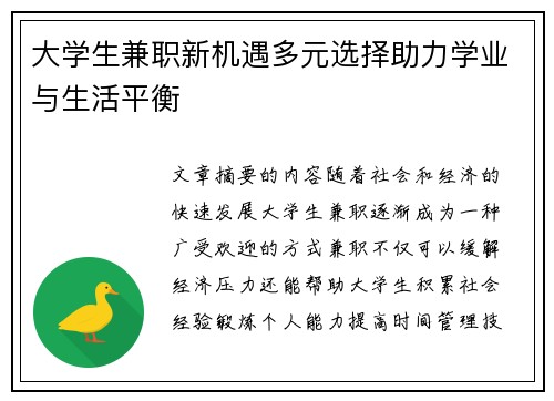 大学生兼职新机遇多元选择助力学业与生活平衡