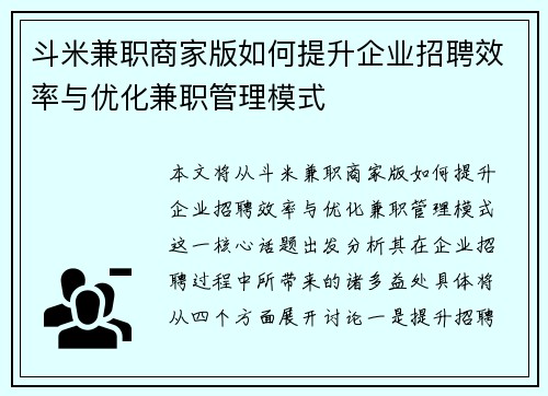 斗米兼职商家版如何提升企业招聘效率与优化兼职管理模式