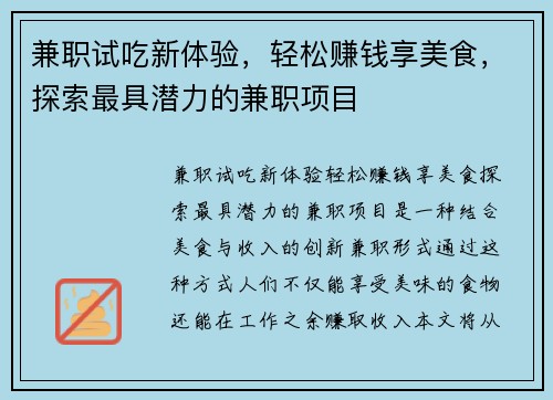 兼职试吃新体验，轻松赚钱享美食，探索最具潜力的兼职项目