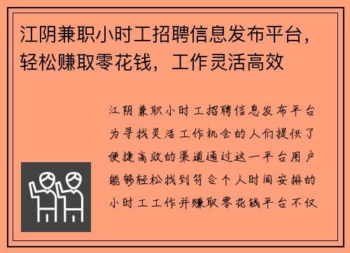 江阴兼职小时工招聘信息发布平台，轻松赚取零花钱，工作灵活高效