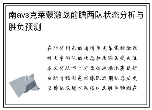 南avs克莱蒙激战前瞻两队状态分析与胜负预测
