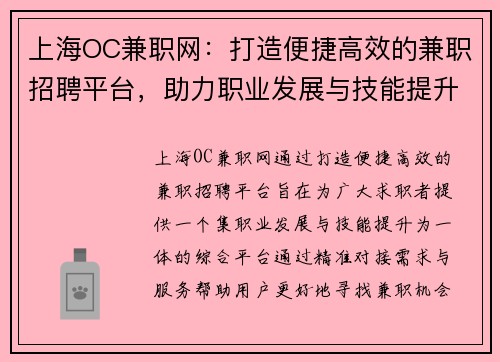 上海OC兼职网：打造便捷高效的兼职招聘平台，助力职业发展与技能提升
